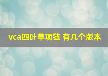 vca四叶草项链 有几个版本